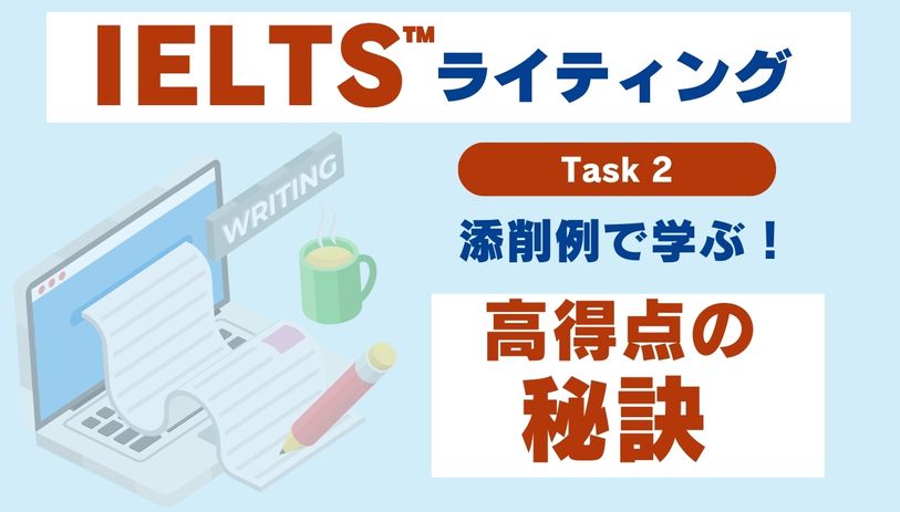 IELTS ライティング 添削例